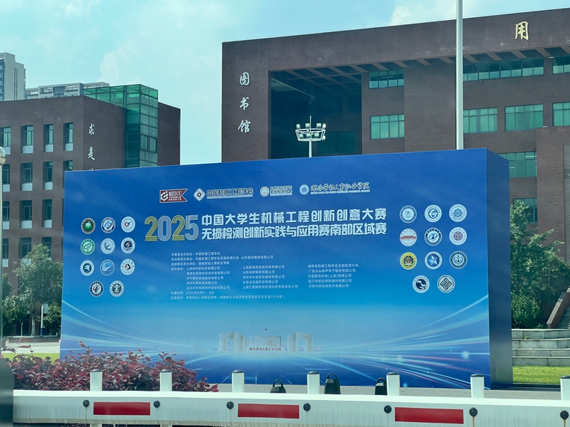 2025中國大學(xué)生機械工程創(chuàng  )新創(chuàng  )意大賽 無(wú)損檢測創(chuàng  )新實(shí)踐與應用賽南部賽區