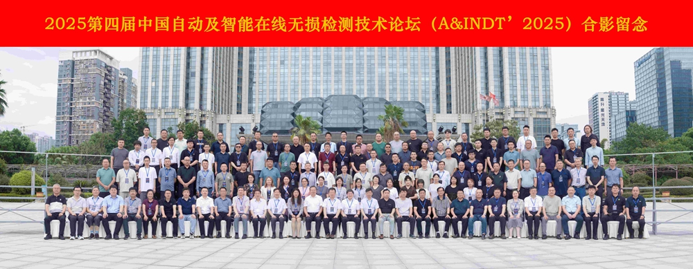 熱烈祝賀第四屆中國自動及智能在線無損檢測技術(shù)論壇成功舉辦！