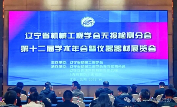【遼寧省機(jī)械工程學(xué)會無損檢測分會】第十二屆學(xué)術(shù)年會暨儀器器材展覽會圓滿成功
