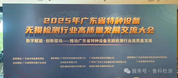 數(shù)智賦能·創(chuàng)新驅(qū)動|濟(jì)寧魯科亮相廣東省特種設(shè)備無損檢測行業(yè)高質(zhì)量發(fā)展交流大會