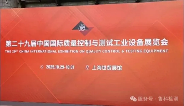 2025年上海QC展于今日開(kāi)展，魯科展位號(hào)（1108），歡迎您的到來(lái)！